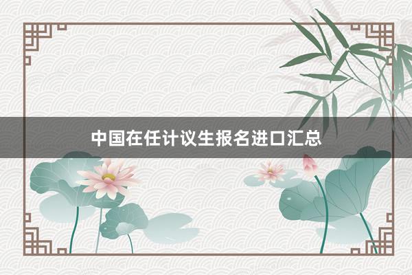 中国在任计议生报名进口汇总