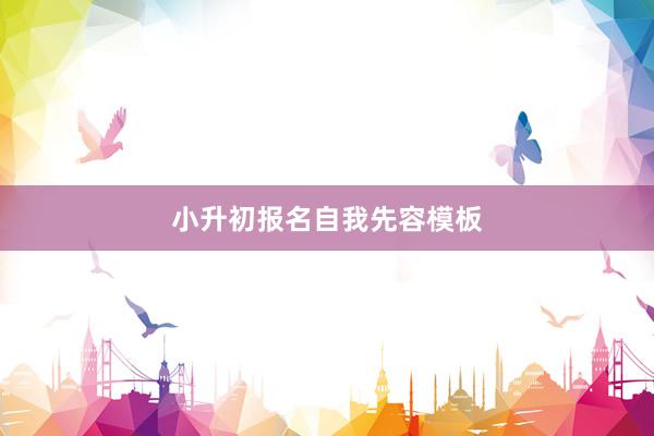 小升初报名自我先容模板