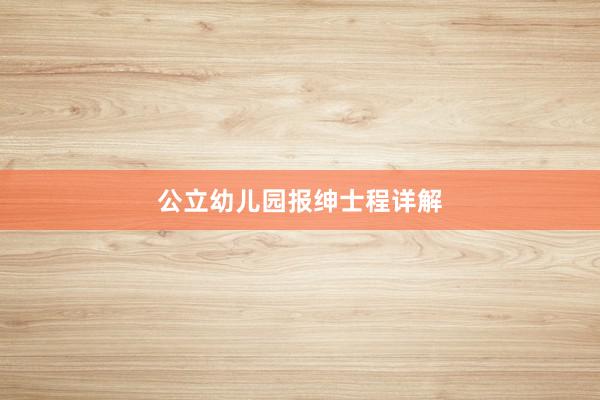 公立幼儿园报绅士程详解