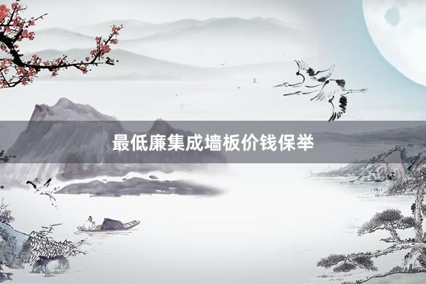 最低廉集成墙板价钱保举