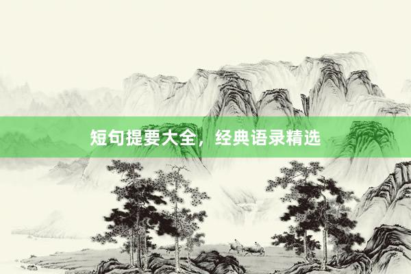 短句提要大全，经典语录精选