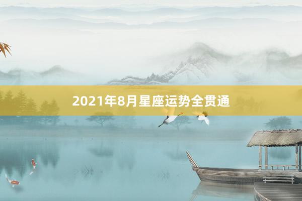 2021年8月星座运势全贯通