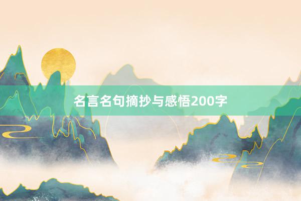 名言名句摘抄与感悟200字